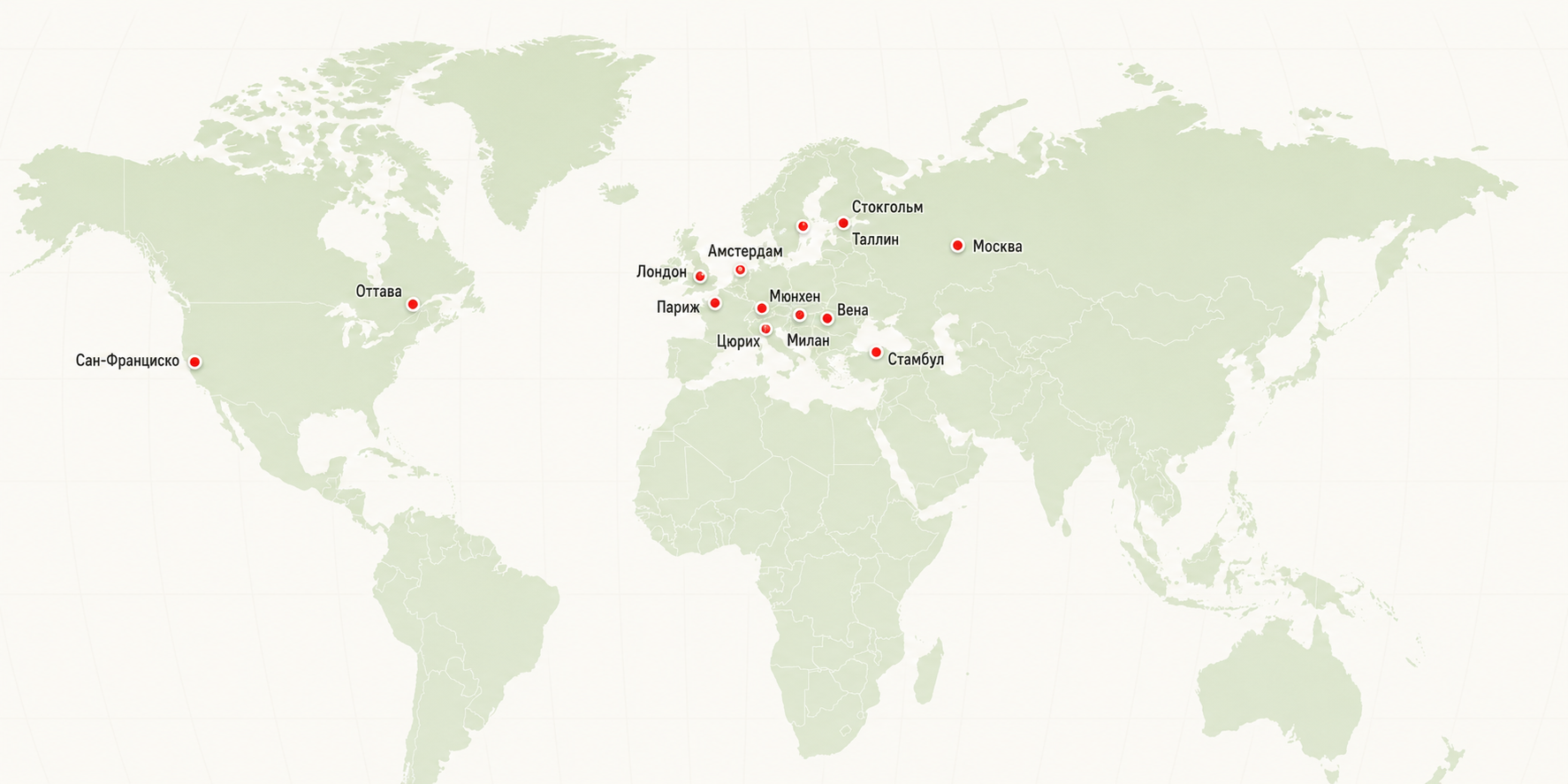 Карта мира с отметками городов: Сан-Франциско, Оттава, Мюнхен, Москва, Стамбул, Париж, Лондон, Милан, Вена, Цюрих, Таллин, Стокгольм и Амстердам.
